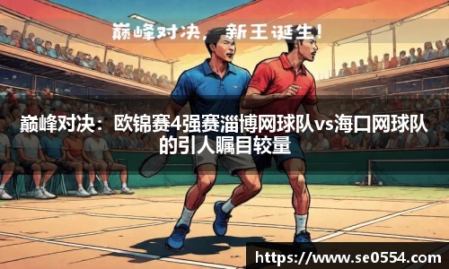 巅峰对决：欧锦赛4强赛淄博网球队vs海口网球队的引人瞩目较量