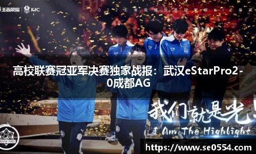 高校联赛冠亚军决赛独家战报：武汉eStarPro2-0成都AG