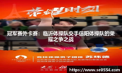 冠军赛外卡赛：临沂体操队交手信阳体操队的荣耀之争之战