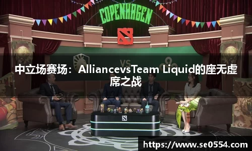 中立场赛场：AlliancevsTeam Liquid的座无虚席之战