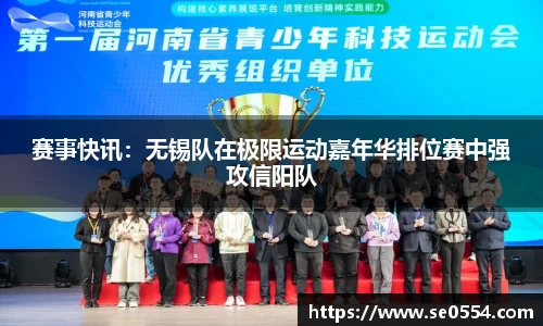 赛事快讯:无锡队在极限运动嘉年华排位赛中强攻信阳队