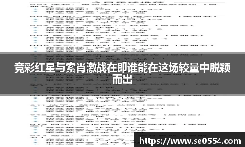 竞彩红星与索肖激战在即谁能在这场较量中脱颖而出