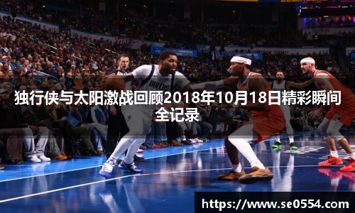 独行侠与太阳激战回顾2018年10月18日精彩瞬间全记录