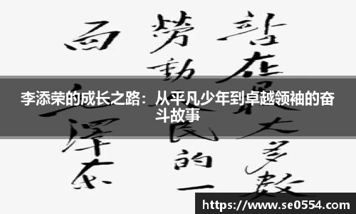 李添荣的成长之路：从平凡少年到卓越领袖的奋斗故事