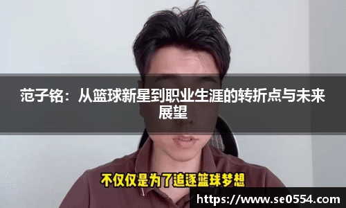 范子铭：从篮球新星到职业生涯的转折点与未来展望