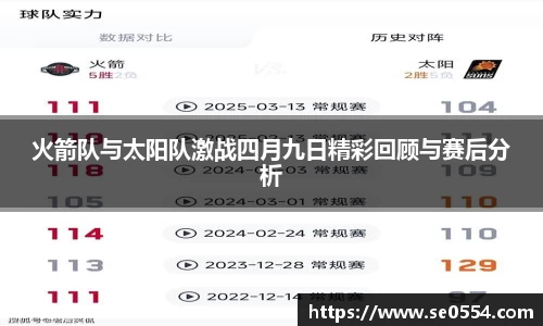 火箭队与太阳队激战四月九日精彩回顾与赛后分析