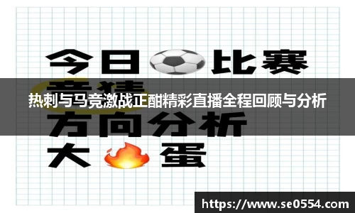 热刺与马竞激战正酣精彩直播全程回顾与分析
