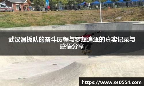武汉滑板队的奋斗历程与梦想追逐的真实记录与感悟分享