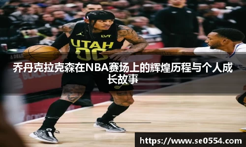 乔丹克拉克森在NBA赛场上的辉煌历程与个人成长故事
