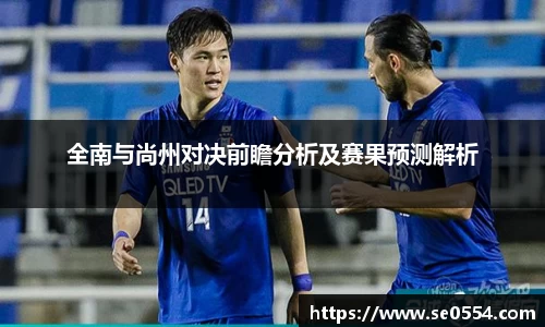 全南与尚州对决前瞻分析及赛果预测解析